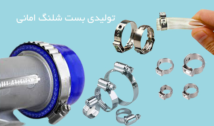 تولید کننده بست شیلنگ فشار قوی